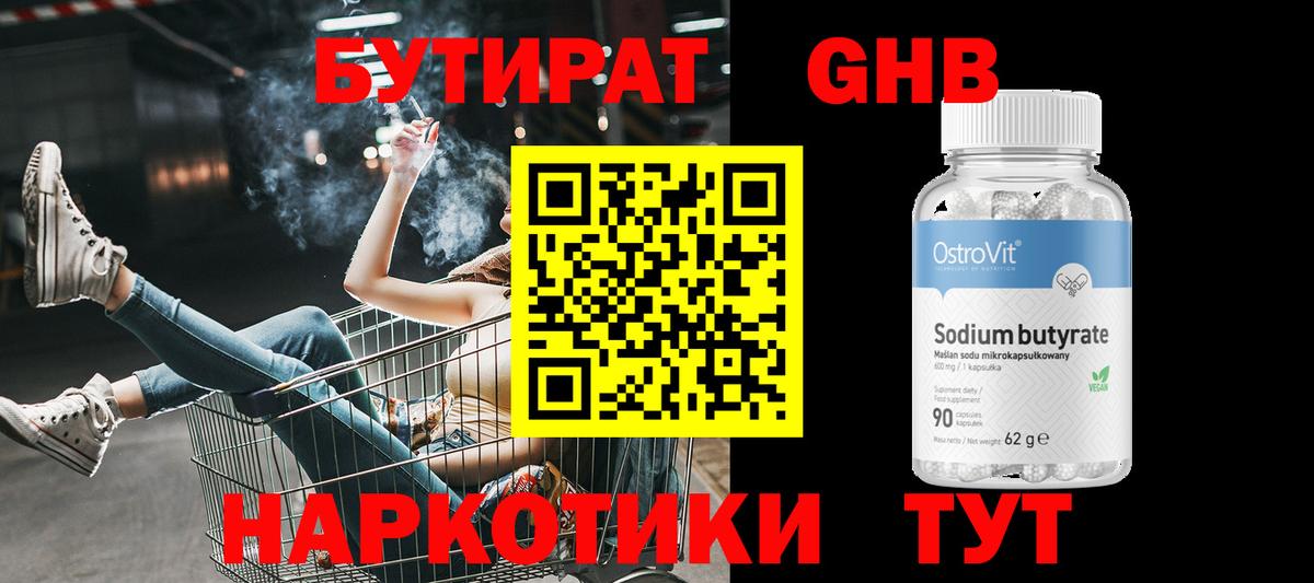 БУТИРАТ Butirat Лыткарино