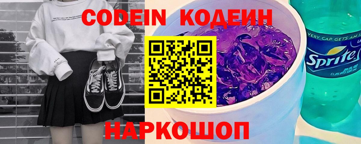 Кодеин Purple Drank Лыткарино